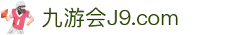 J9直营集团【企业认证】官方网站